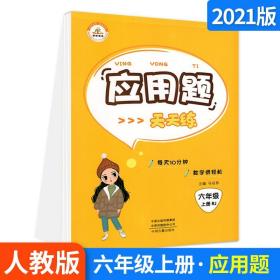 2019年秋季应用题天天练：小学数学六年级上册（人教版）