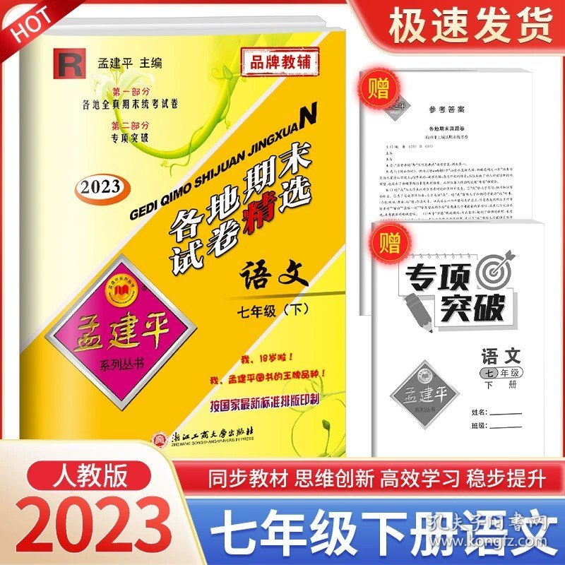 正版全新七年级/初中一年级/各地期末试卷7下 语文 人教版 孟建平七年级试卷全套辅导资料各地期末试卷精选语文数学英语科学部编人教版浙教版初中生同步练习册必刷题单同步训练