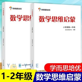 学而思 思维训练-数学思维启蒙：小学奥数 二年级数学（“华罗庚金杯”少年数学邀请赛推荐参考用书）