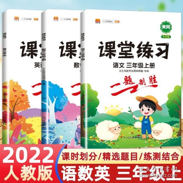 课堂练习三年级上册语文部编人教版3上语文课本同步练习册随堂练语文试卷测试卷课堂笔记