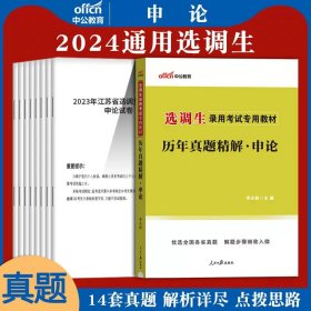 中公版·2018江苏省公务员录用考试专业教材：历年真题精解行政职业能力测验