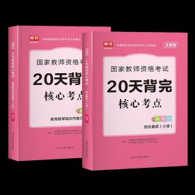 中公版·2019国家教师资格考试专用教材：教育知识与能力历年真题及标准预测试卷中学