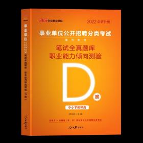 正版全新D类】中公2023年事业单位中小学教师招聘D类职业能力倾向测验笔试全真题库湖北武汉广西安徽宁夏陕西甘肃青海内蒙古贵州联考事业编