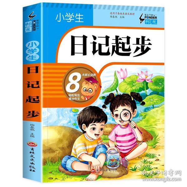 小学生日记起步（升级版）彩图注音版班主任推荐黄冈作文步1-2年级小学生学写日记作文一年级日记好词好句好段辅导书阅读二三年级作文起步入门范文训练