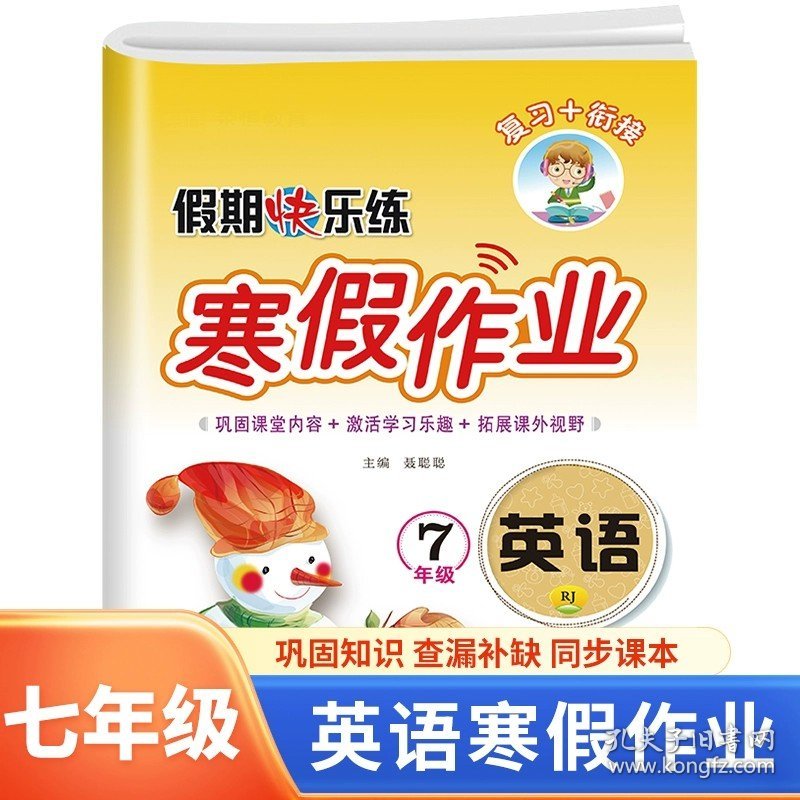 正版全新七年级/初中一年级/【单本】语文 七年级上册寒假作业语文数学英语练习册全套初一上必刷题计算题专项训练期末复习冲刺试卷阅读理解初中一年级快乐假期人教版资料 7