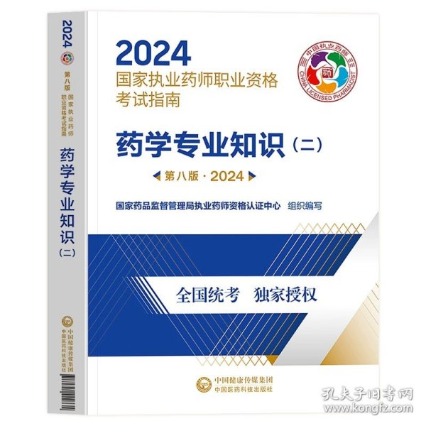 执业药师考试用书2018西药教材 国家执业药师考试指南 药学专业知识（一）（第七版）