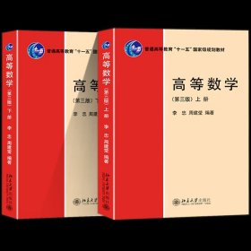 正版全新高等数学（第三版）（上下） 高等数学 第三版 上下 普通高等教育 十一五 国家规划教材 李忠 周建莹  北京大学出版社 9787301340639