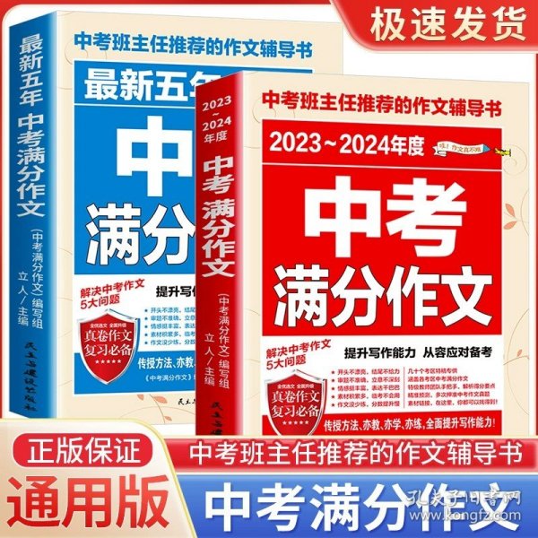 最新五年中考满分作文/中考班主任推荐的作文辅导