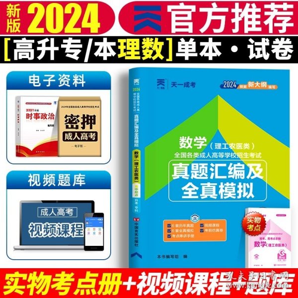 正版全新全国通用/高升专【理数】单科 【试卷套装】天一成考新版2024年成人高考高起专/专升本历年真题+模拟试题函授政治英语高数一/二高升专考试复习题资料教材书2023