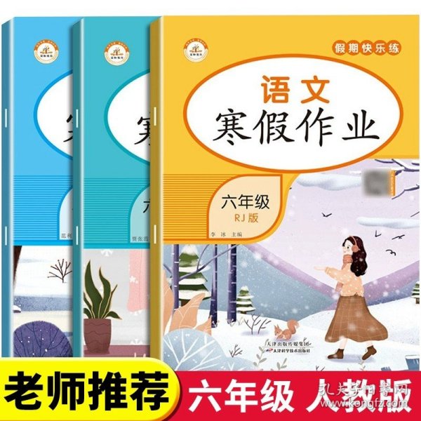 小学生寒假作业+衔接预习 6年级·语文 一课一练作业本 语文分类专项训练习册 语文阶梯阅读专项训练习题册 6六年级期中期末总复习检测题语文考前辅导资料