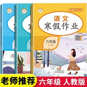 小学生寒假作业+衔接预习 6年级·语文 一课一练作业本 语文分类专项训练习册 语文阶梯阅读专项训练习题册 6六年级期中期末总复习检测题语文考前辅导资料