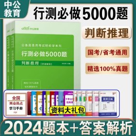 中公版·2018江苏省公务员录用考试专业教材：历年真题精解行政职业能力测验