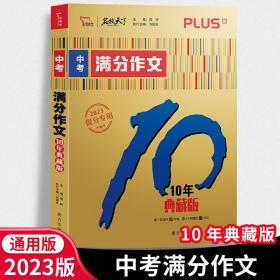 中考满分作文 10年典藏版 2021备考提分专用 智慧熊图书