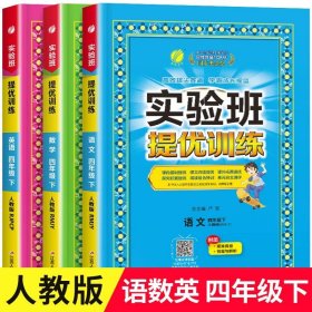 (2017春)实验班提优训练 小学 语文 四年级 (下) 人教版 RMJY