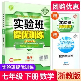 春雨教育 2016年秋 实验班提优训练：七年级科学上（ZJJY）