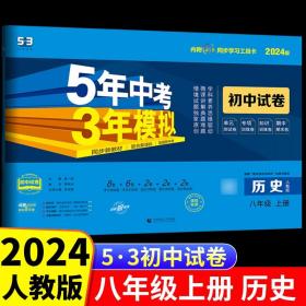 曲一线53初中同步试卷历史七年级上册人教版5年中考3年模拟2021版五三