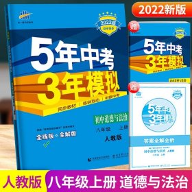 八年级 初中科学 上 ZJ（浙教版）5年中考3年模拟(全练版+全解版+答案)(2017)