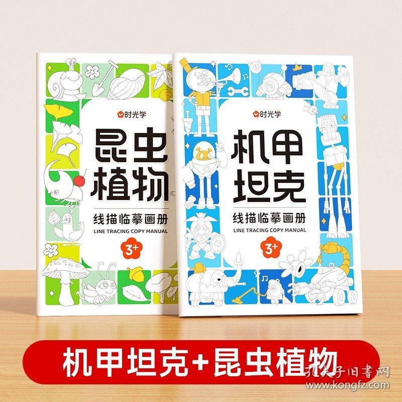 正版全新【全2册】机械战甲+昆虫植物 时光学儿童简笔画手绘本卡通动物线稿描摹本控笔训练幼儿园画画绘画入门自学零基础教程素描纸描绘画册变形金刚机甲勇士临摹涂色书