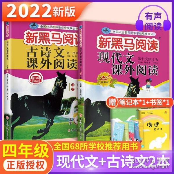 现代文课外阅读（小学4年级第九次修订版有声阅读）/新黑马阅读