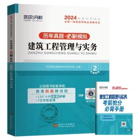 2015年全国一级建造师执业资格考试专业辅导用书：建设工程法规及相关知识历年真题·押题模拟