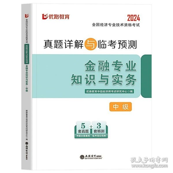 全国经济专业技术资格考试用书：经济基础知识历年真题及专家押题试卷（中级 2015最新版）