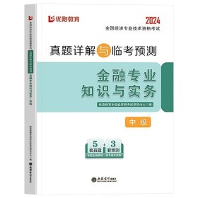 全国经济专业技术资格考试用书：经济基础知识历年真题及专家押题试卷（中级 2015最新版）