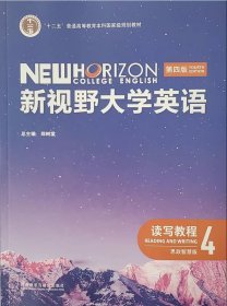 正版全新读写教程4 新视野大学英语(第四版)读写教程1234 思政智慧版 郑树棠（含验证码 含 U卡通激活码）视听说教程第三版