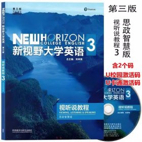 正版全新视听说教程3 新视野大学英语 第三版 视听说教程1234 思政智慧版 含激活码 郑树棠 外语教学与研究出版社