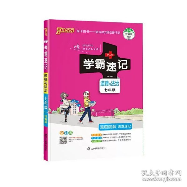 学霸速记：初中古诗文（七至九年级 RJ版 全彩版统编版）