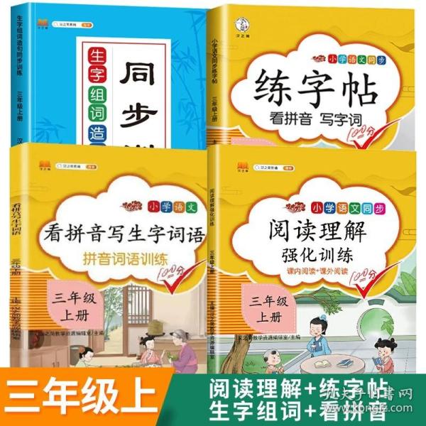 汉之简看拼音写字词语小学三年级上册语文课本同步专项训练写字练习生字注音彩绘版