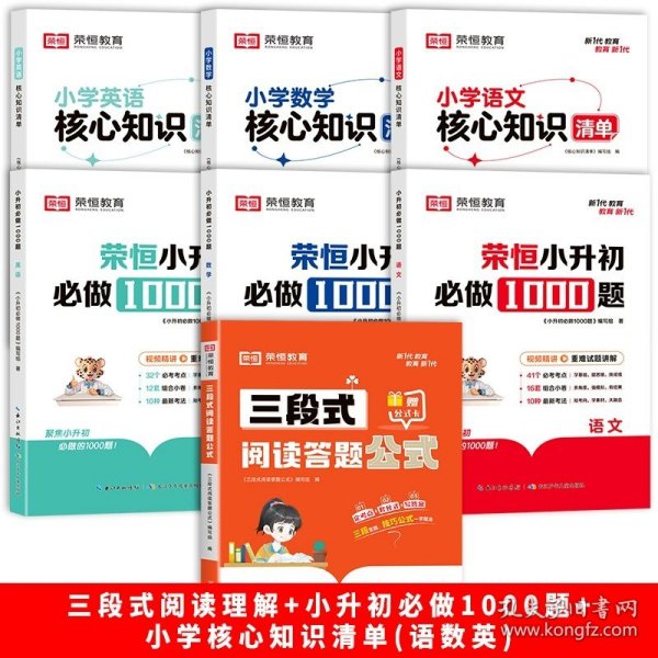 【荣恒】小学语文三段式阅读答题公式一二三四五六年级通用语文阅读理解公式法基础知识大全小学生拓展解题写作技巧方法阅读专项训练书