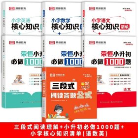 【荣恒】小学语文三段式阅读答题公式一二三四五六年级通用语文阅读理解公式法基础知识大全小学生拓展解题写作技巧方法阅读专项训练书