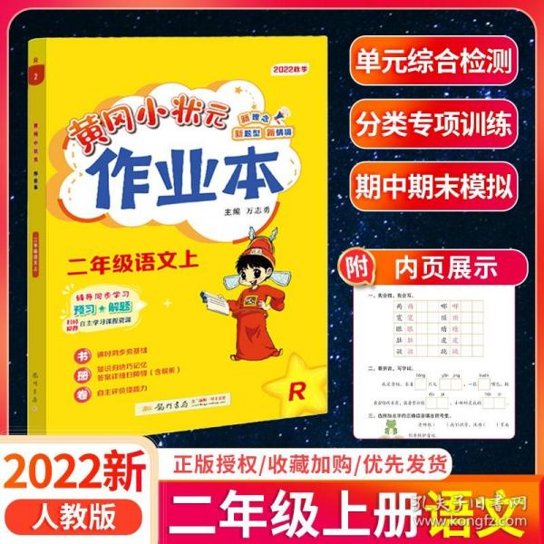 黄冈小状元作业本：2年级语文（上）（人教版）（最新修订）