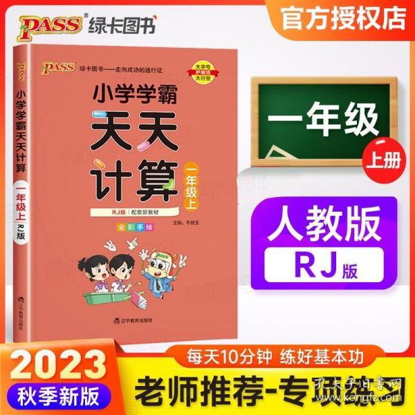 绿卡图书·小学学霸天天计算（一年级上 与RJ版新教材同步使用 大字版）