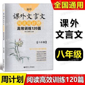 初中课外文言文阅读周计划·高效训练120篇：七年级