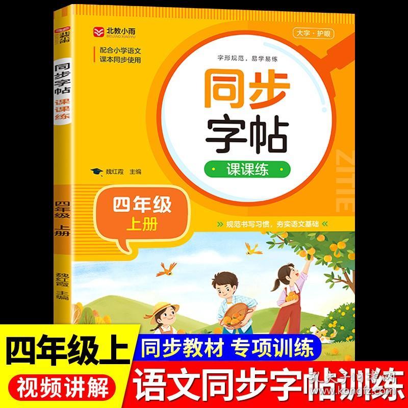 正版全新四年级上/同步字帖课课练 扫码听写】小学四年级上册同步练字帖写字课课练语文