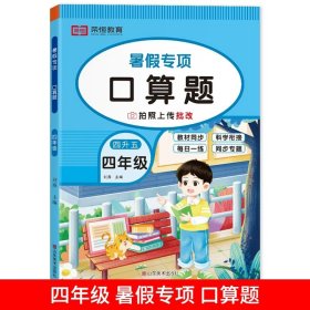 正版全新小学四年级/口算题 四年级下册暑假阅读理解专项训练书每日一练语文课外阅读短文强化训练题小学四升五年级上册暑假作业衔接教材课本同步练习册人教版