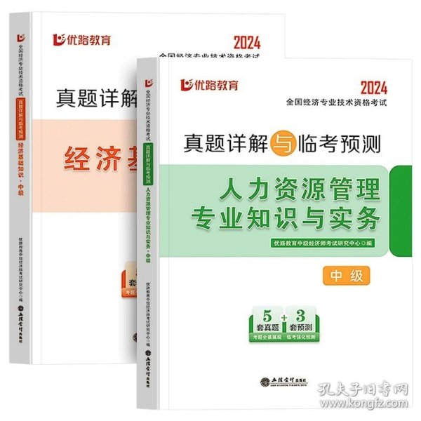 全国经济专业技术资格考试用书：经济基础知识历年真题及专家押题试卷（中级 2015最新版）