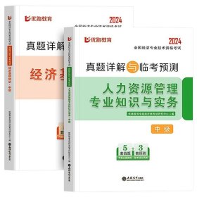 全国经济专业技术资格考试用书：经济基础知识历年真题及专家押题试卷（中级 2015最新版）