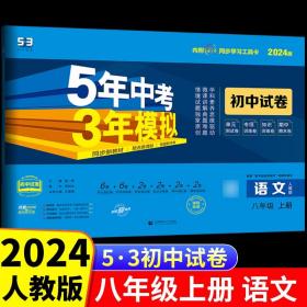 曲一线53初中同步试卷语文八年级下册人教版5年中考3年模拟2020版五三