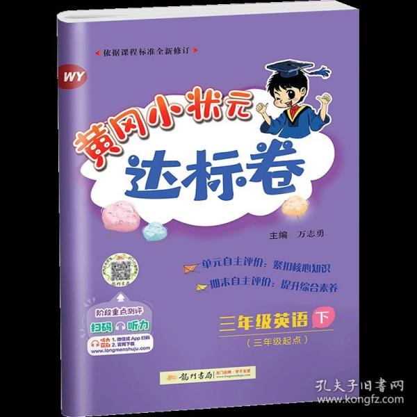 2018春 黄冈小状元达标卷 三年级英语（下）WY 外研版