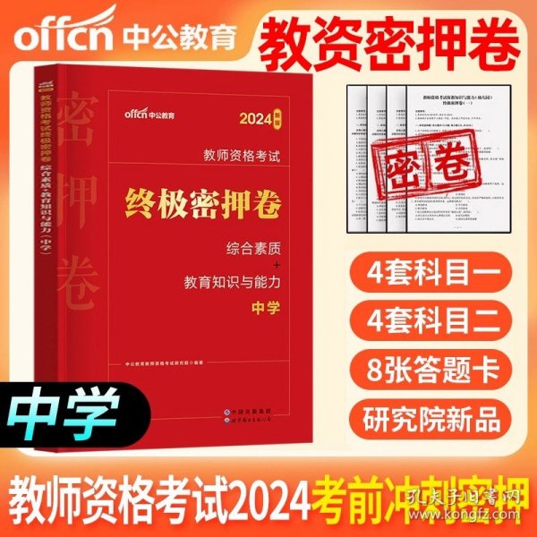 教育知识与能力标准预测试卷及专家详解 中学（新版）