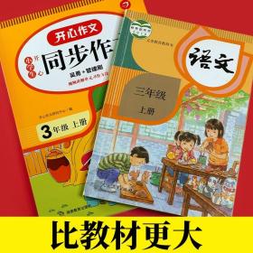 2021秋 小学生开心同步作文 三年级上册 同步统编版教材 吴勇 管建刚评改 扫码名师视频课 小学生课内外作文辅导书 专注作文21年 开心教育