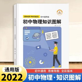 图解初中基础知识大全物理重难点手册全套训练及考点突破初中生初一初三复习资料教辅知识点知识清单资料包知识集锦基础知识手册