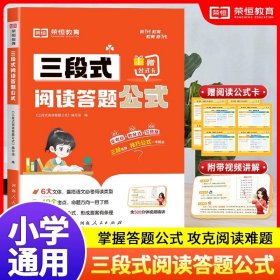 【荣恒】小学语文三段式阅读答题公式一二三四五六年级通用语文阅读理解公式法基础知识大全小学生拓展解题写作技巧方法阅读专项训练书