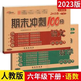 68所名校图书2017春 六年级期末冲刺100分 人教版 语文