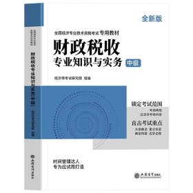 全国经济专业技术资格考试用书：经济基础知识历年真题及专家押题试卷（中级 2015最新版）