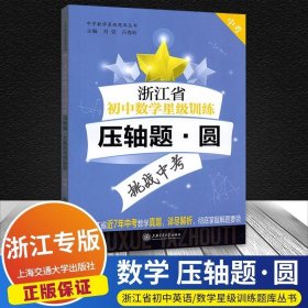 浙江省初中数学星级训练压轴题·函数