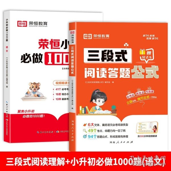 【荣恒】小学语文三段式阅读答题公式一二三四五六年级通用语文阅读理解公式法基础知识大全小学生拓展解题写作技巧方法阅读专项训练书