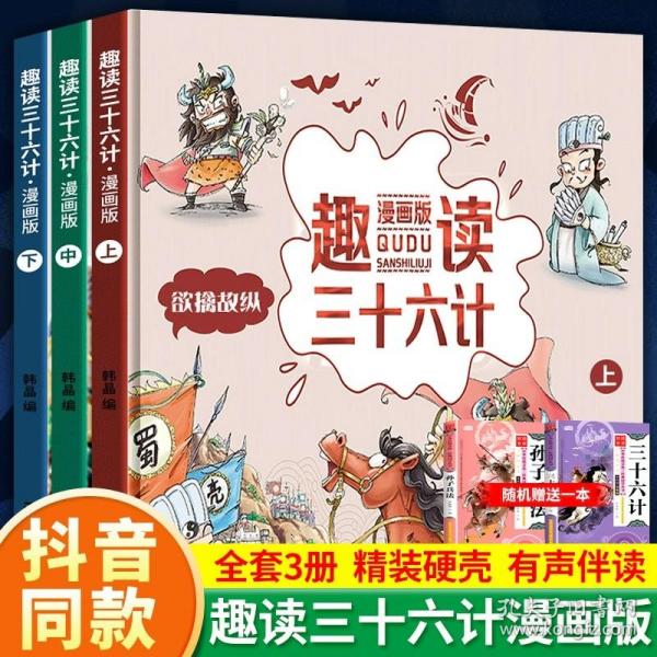 漫画版趣读孙子兵法 全3册 趣读趣解三十六计兵者秘诀谋略智慧 小学生课外阅读精装国学经典绘本 36计中国历史连环画故事书